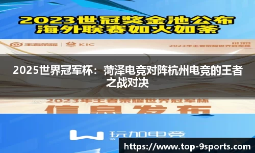 2025世界冠军杯：菏泽电竞对阵杭州电竞的王者之战对决