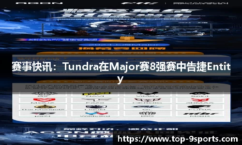 赛事快讯：Tundra在Major赛8强赛中告捷Entity