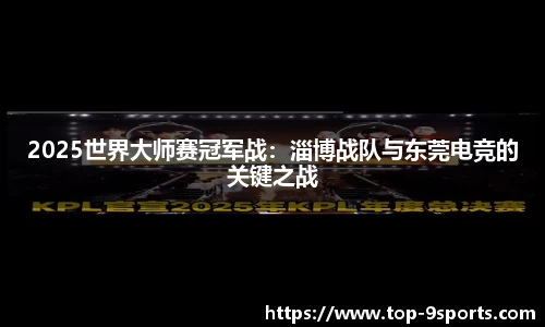 2025世界大师赛冠军战：淄博战队与东莞电竞的关键之战